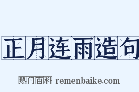 正月连雨造句是什么意思的图片
